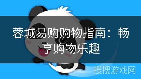 蓉城易购购物指南：畅享购物乐趣