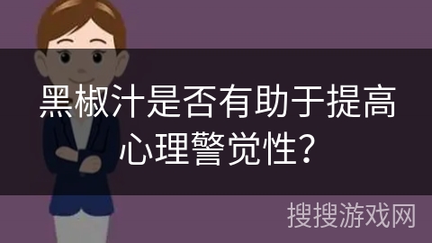 黑椒汁是否有助于提高心理警觉性？