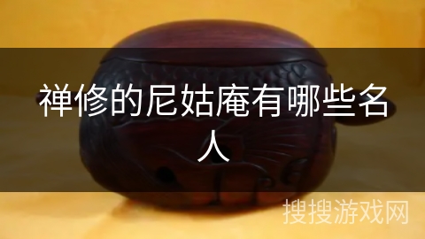 禅修的尼姑庵有哪些名人