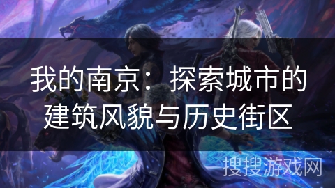 我的南京：探索城市的建筑风貌与历史街区