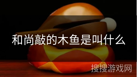 和尚敲的木鱼是叫什么