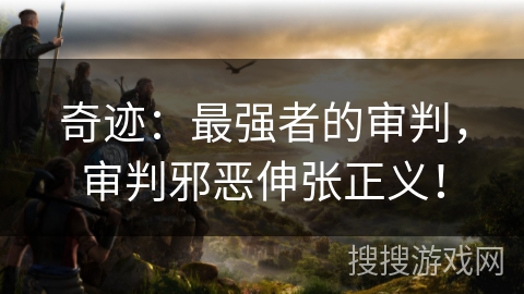 奇迹：最强者的审判，审判邪恶伸张正义！