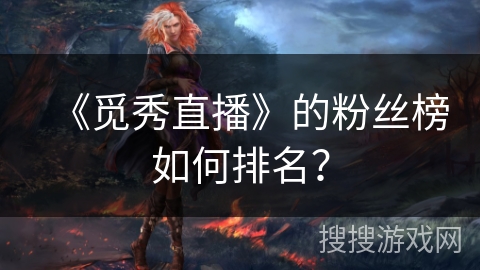 《觅秀直播》的粉丝榜如何排名？