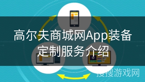 高尔夫商城网App装备定制服务介绍
