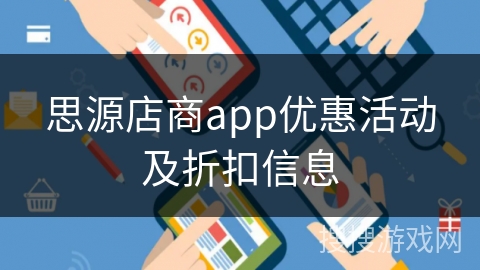 思源店商app优惠活动及折扣信息