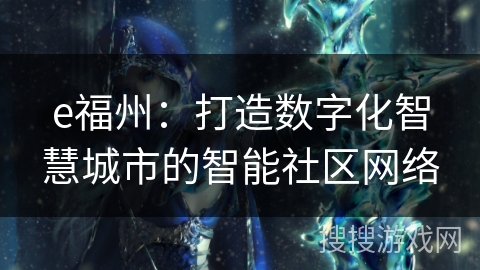 e福州：打造数字化智慧城市的智能社区网络