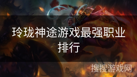 玲珑神途游戏最强职业排行 玲珑神途游戏最强职业排行