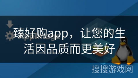 臻好购app，让您的生活因品质而更美好