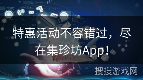 特惠活动不容错过，尽在集珍坊App！
