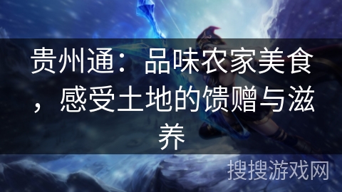 贵州通：品味农家美食，感受土地的馈赠与滋养