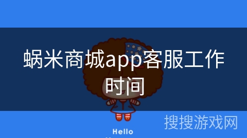 蜗米商城app客服工作时间