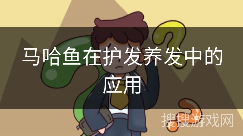 马哈鱼在护发养发中的应用