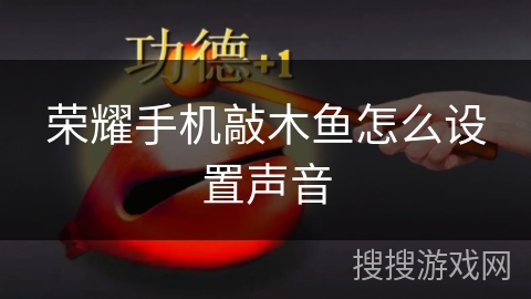 荣耀手机敲木鱼怎么设置声音