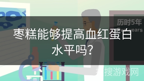 枣糕能够提高血红蛋白水平吗？