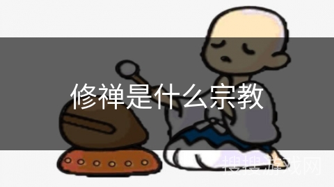 修禅是什么宗教