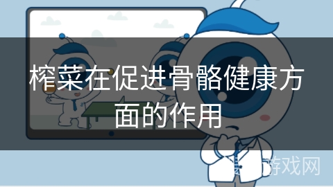 榨菜在促进骨骼健康方面的作用