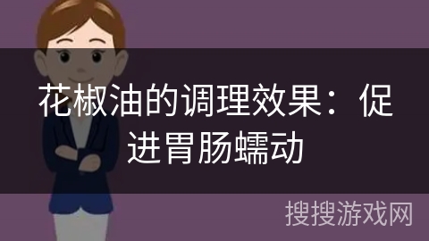 花椒油的调理效果：促进胃肠蠕动