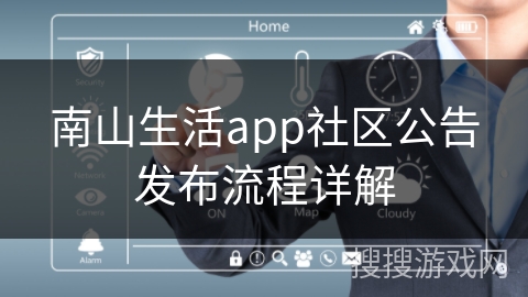 南山生活app社区公告发布流程详解