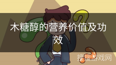 木糖醇的营养价值及功效