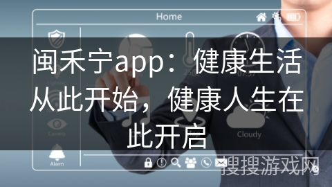 闽禾宁app：健康生活从此开始，健康人生在此开启