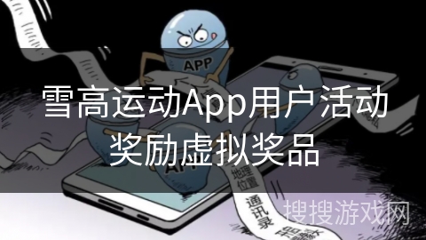 雪高运动App用户活动奖励虚拟奖品