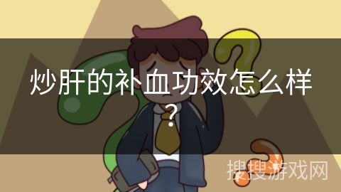 炒肝的补血功效怎么样？