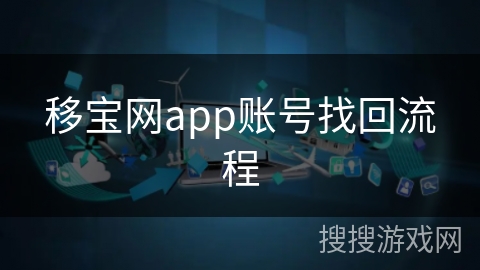 移宝网app账号找回流程