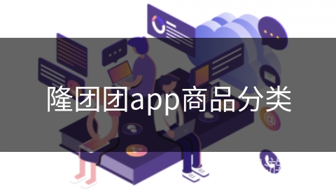 隆团团app商品分类