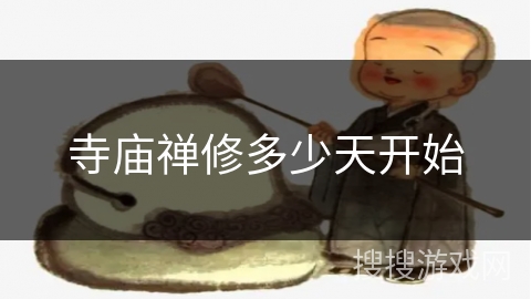 寺庙禅修多少天开始