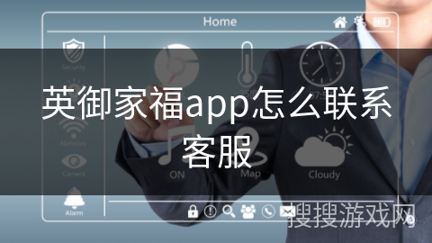 英御家福app怎么联系客服