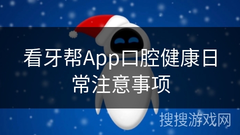 看牙帮App口腔健康日常注意事项