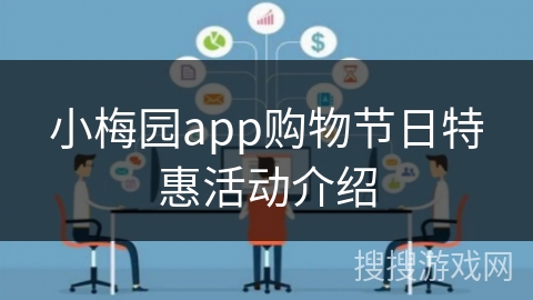 小梅园app购物节日特惠活动介绍