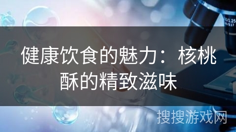 健康饮食的魅力：核桃酥的精致滋味