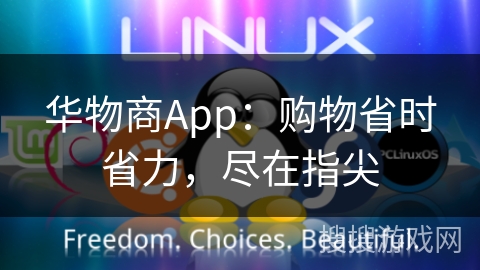 华物商App：购物省时省力，尽在指尖