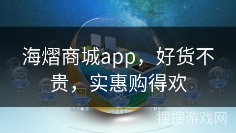 海熠商城app，好货不贵，实惠购得欢