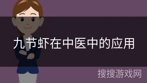九节虾在中医中的应用