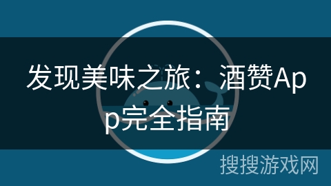发现美味之旅：酒赞App完全指南