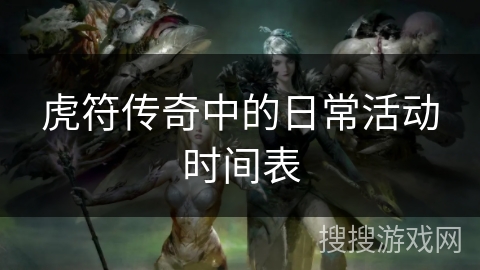 虎符传奇中的日常活动时间表