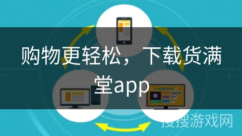 购物更轻松,下载货满堂app