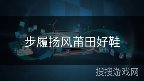 步履扬风莆田好鞋