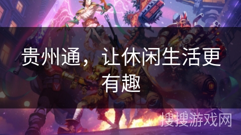 贵州通，让休闲生活更有趣