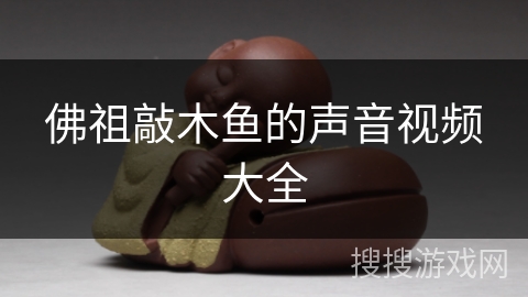 佛祖敲木鱼的声音视频大全