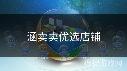 涵卖卖优选店铺