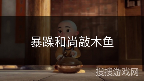 暴躁和尚敲木鱼