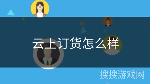 云上订货怎么样