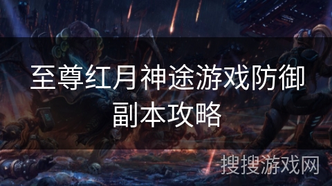 至尊红月神途游戏防御副本攻略