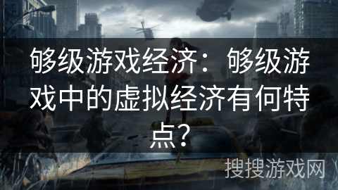 够级游戏经济：够级游戏中的虚拟经济有何特点？