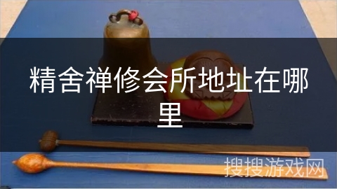 精舍禅修会所地址在哪里