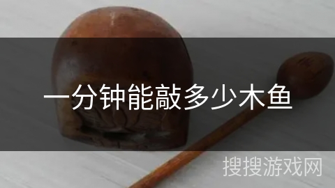 一分钟能敲多少木鱼