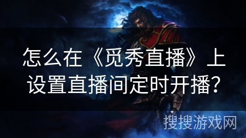 怎么在《觅秀直播》上设置直播间定时开播？